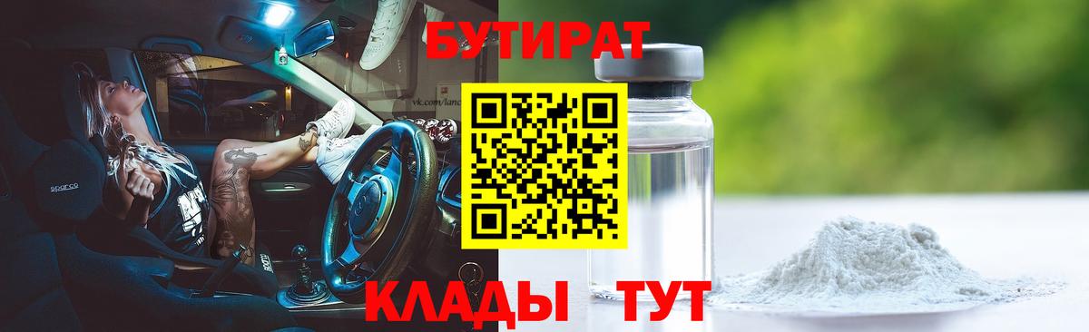 БУТИРАТ бутандиол  Вход с VPN  БУТИРАТ  Дзержинский 